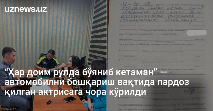 “Ҳар доим рулда бўяниб кетаман” — автомобилни бошқариш вақтида пардоз қилган актрисага чора кўрилди
