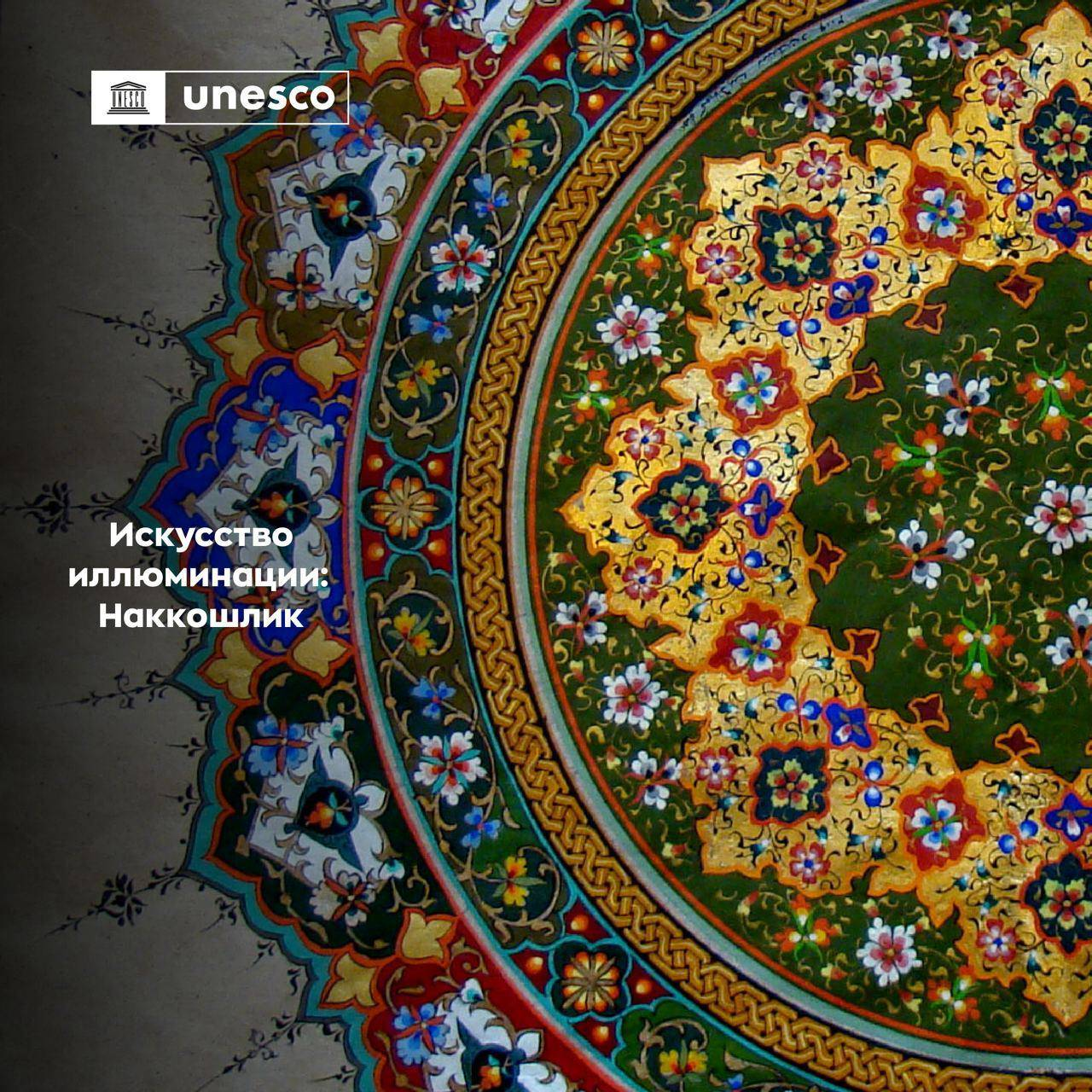 ЮНEСКОнинг Репрезентатив рўйхатига Ўзбекистондан учта номинация киритилди