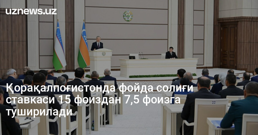 Қорақалпоғистонда фойда солиғи ставкаси 15 фоиздан 7,5 фоизга туширилади