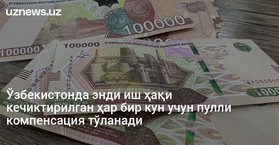 Ўзбекистонда энди иш ҳақи кечиктирилган ҳар бир кун учун пулли компенсация тўланади