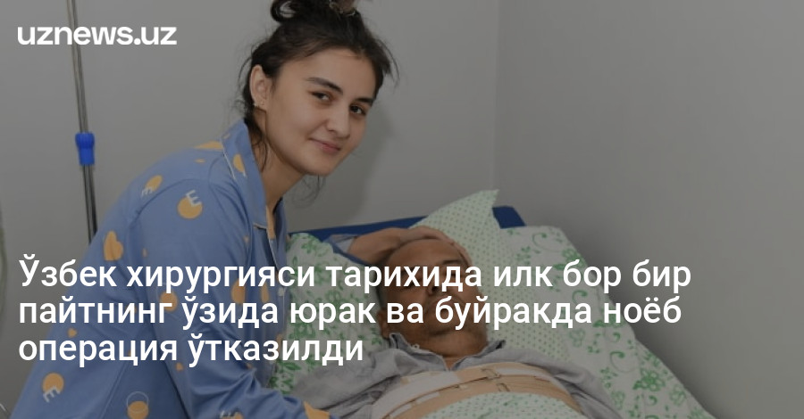 Ўзбек хирургияси тарихида илк бор бир пайтнинг ўзида юрак ва буйракда ноёб операция ўтказилди