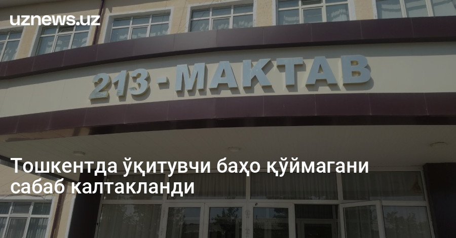 Тошкентда ўқитувчи баҳо қўймагани сабаб калтакланди