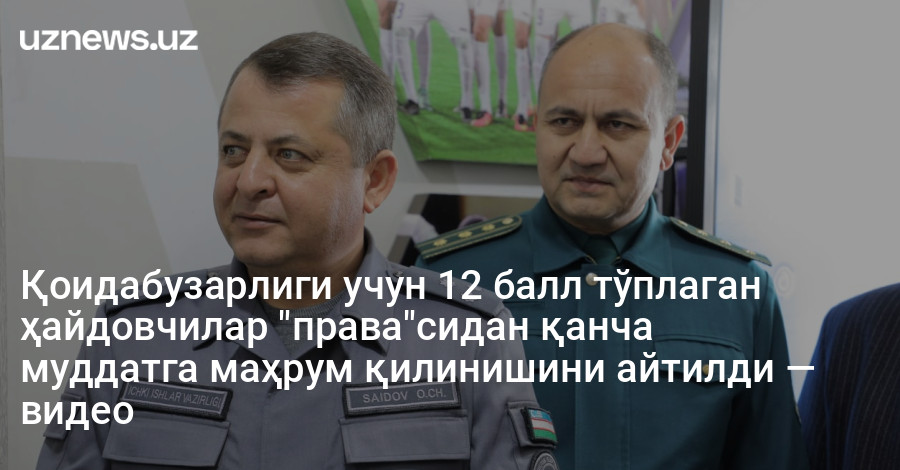 Қоидабузарлиги учун 12 балл тўплаган ҳайдовчилар "права"сидан қанча муддатга маҳрум қилинишини айтилди — видео