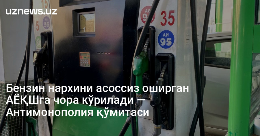 Бензин нархини асоссиз оширган АЁҚШга чора кўрилади — Антимонополия қўмитаси