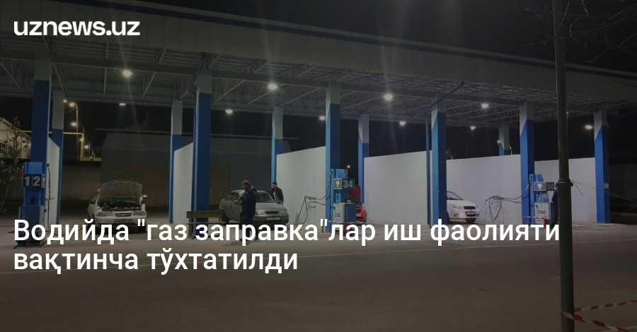 Водийда "газ заправка"лар иш фаолияти вақтинча тўхтатилди