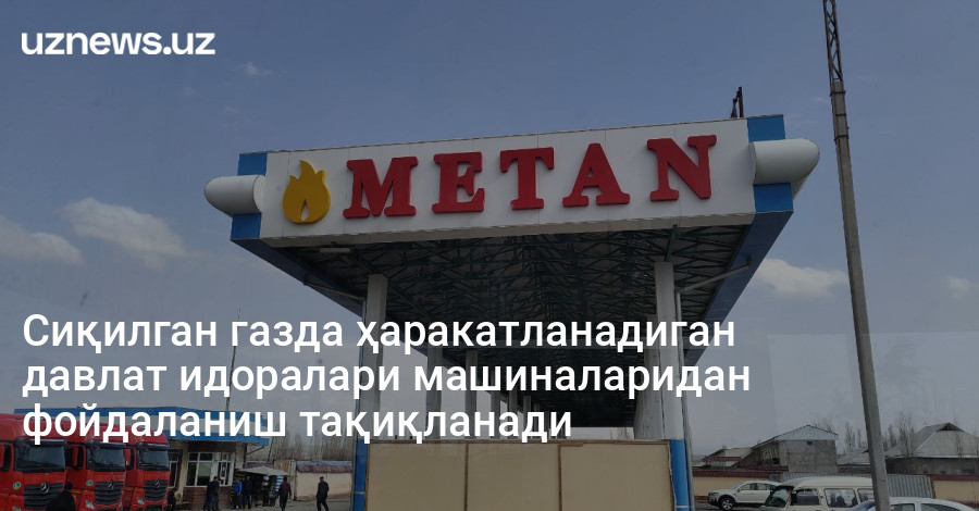 Сиқилган газда ҳаракатланадиган давлат идоралари машиналаридан фойдаланиш тақиқланади