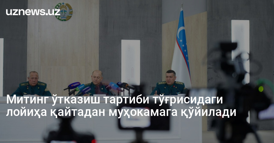 Митинг ўтказиш тартиби тўғрисидаги лойиҳа қайтадан муҳокамага қўйилади