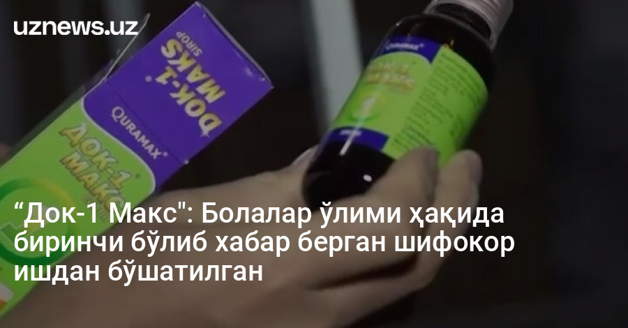 “Док-1 Макс": Болалар ўлими ҳақида биринчи бўлиб хабар берган шифокор ишдан бўшатилган