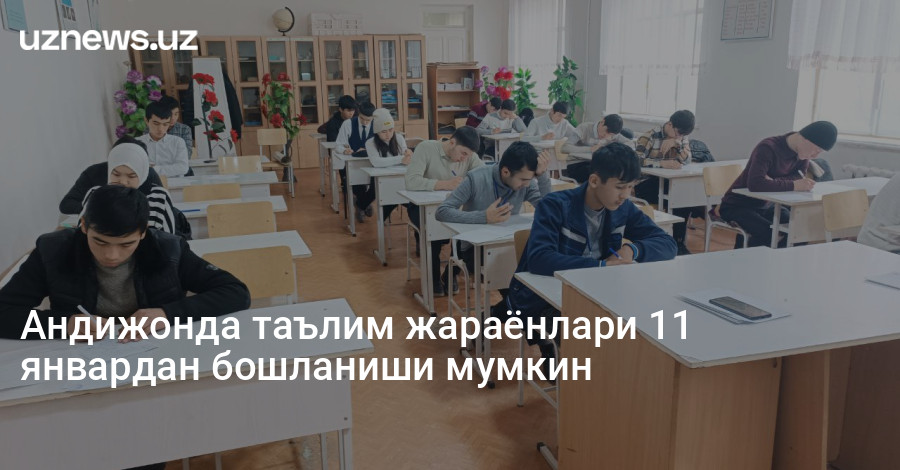 Андижонда таълим жараёнлари 11 январдан бошланиши мумкин