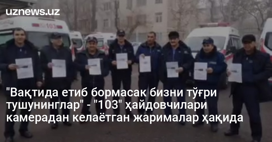 "Вақтида етиб бормасак бизни тўғри тушунинглар" - "103" ҳайдовчилари камерадан келаётган жарималар ҳақида
