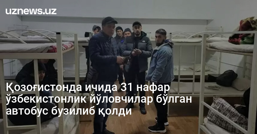 Қозоғистонда ичида 31 нафар ўзбекистонлик йўловчилар бўлган автобус бузилиб қолди
