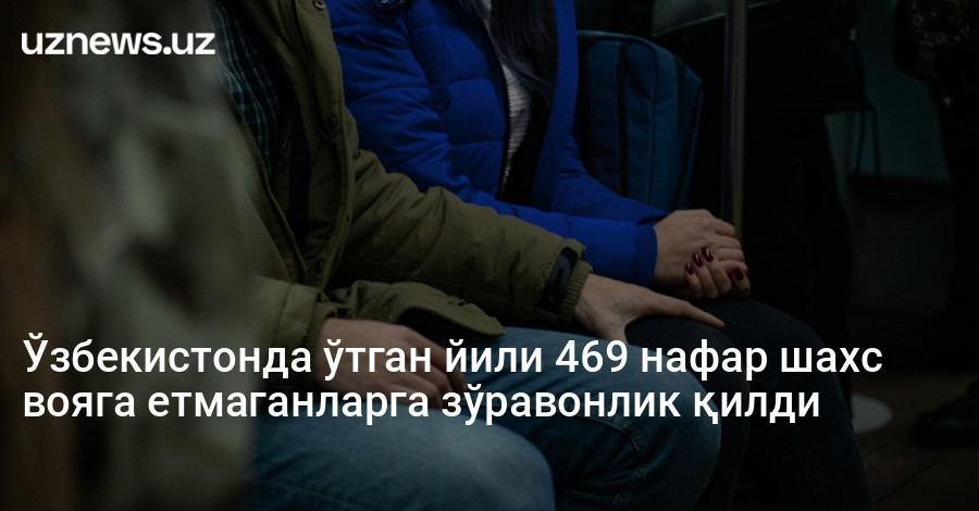 Ўзбекистонда ўтган йили 469 нафар шахс вояга етмаганларга зўравонлик қилди