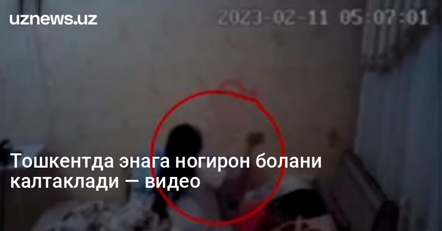 Тошкентда энага ногирон болани калтаклади — видео