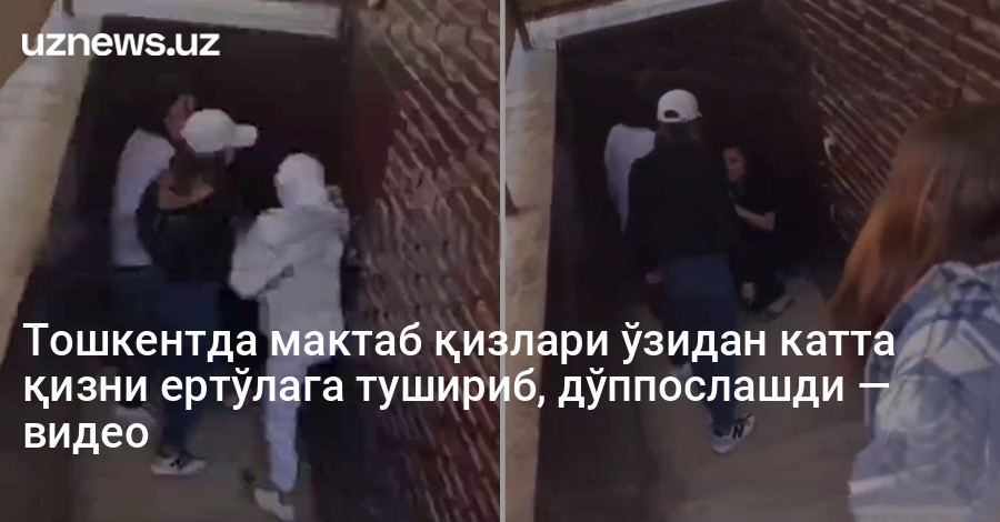 Тошкентда мактаб қизлари ўзидан катта қизни ертўлага тушириб, дўппослашди — видео