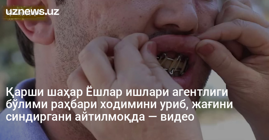 Қарши шаҳар Ёшлар ишлари агентлиги бўлими раҳбари ходимини уриб, жағини синдиргани айтилмоқда — видео