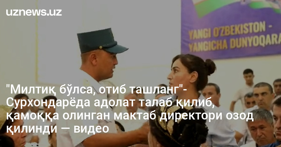 "Милтиқ бўлса, отиб ташланг"- Сурхондарёда адолат талаб қилиб, қамоққа олинган мактаб директори озод қилинди — видео