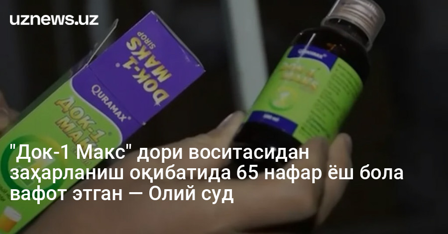 "Док-1 Макс" дори воситасидан заҳарланиш оқибатида 65 нафар ёш бола вафот этган — Олий суд