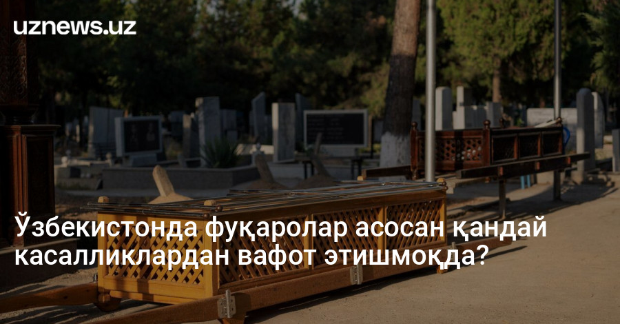 Ўзбекистонда фуқаролар асосан қандай касалликлардан вафот этишмоқда?
