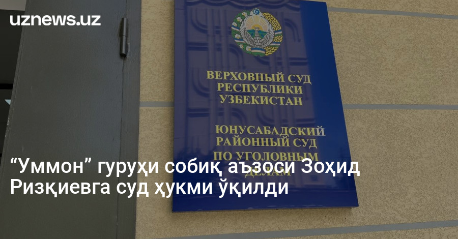 “Уммон” гуруҳи собиқ аъзоси Зоҳид Ризқиевга суд ҳукми ўқилди