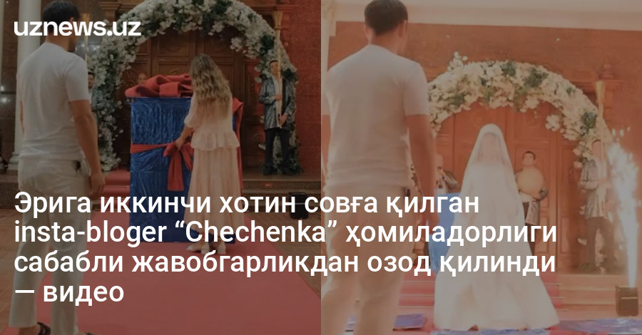 Эрига иккинчи хотин совға қилган insta-bloger “Chechenka” ҳомиладорлиги сабабли жавобгарликдан озод қилинди — видео