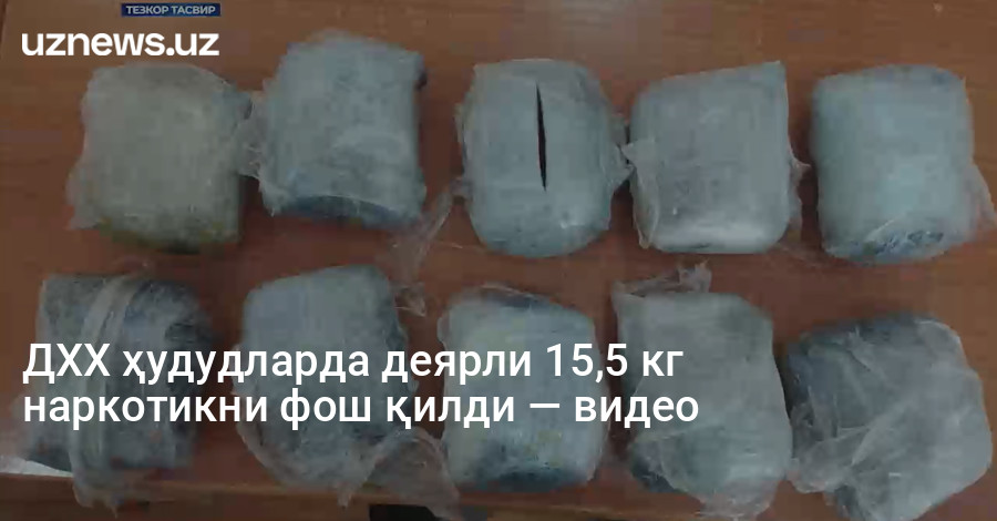 ДХХ ҳудудларда деярли 15,5 кг наркотикни фош қилди — видео