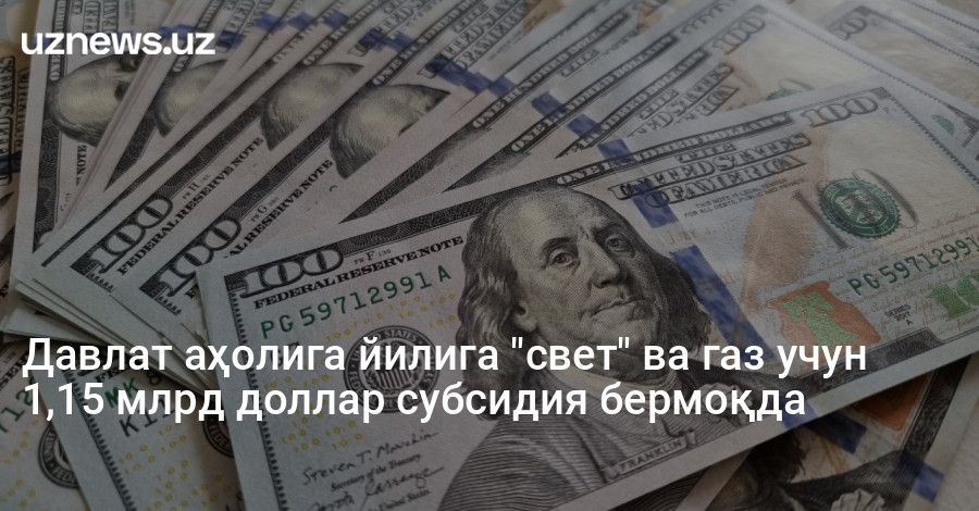 Давлат аҳолига йилига "свет" ва газ учун 1,15 млрд доллар субсидия бермоқда