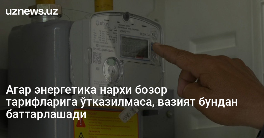 Агар энергетика нархи бозор тарифларига ўтказилмаса, вазият бундан баттарлашади