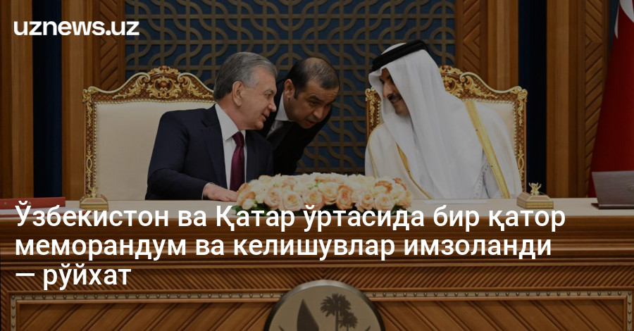 Ўзбекистон ва Қатар ўртасида бир қатор меморандум ва келишувлар имзоланди — рўйхат