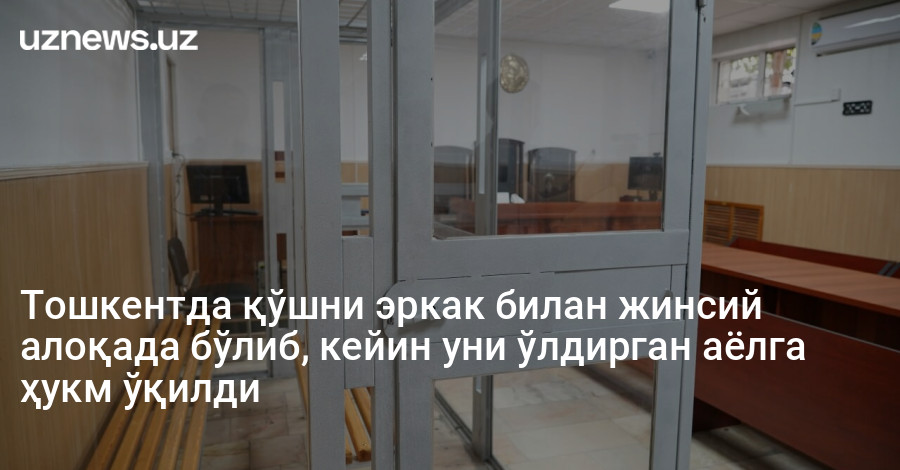 Тошкентда қўшни эркак билан жинсий алоқада бўлиб, кейин уни ўлдирган аёлга ҳукм ўқилди
