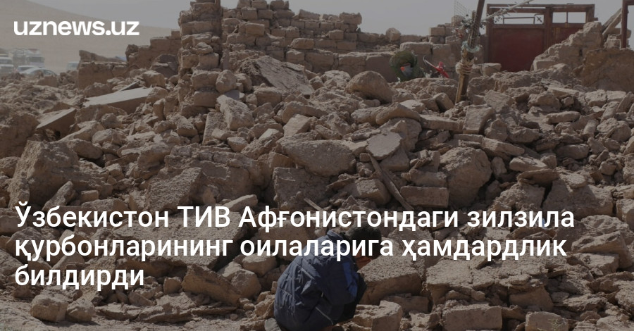 Ўзбекистон ТИВ Афғонистондаги зилзила қурбонларининг оилаларига ҳамдардлик билдирди