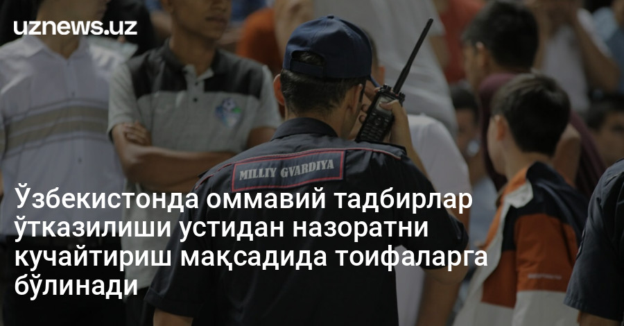 Ўзбекистонда оммавий тадбирлар ўтказилиши устидан назоратни кучайтириш мақсадида тоифаларга бўлинади