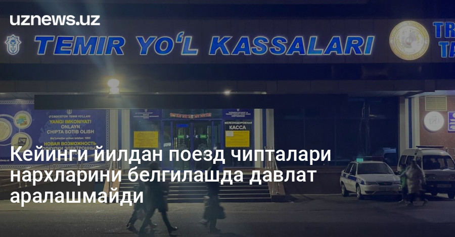 Кейинги йилдан поезд чипталари нархларини белгилашда давлат аралашмайди
