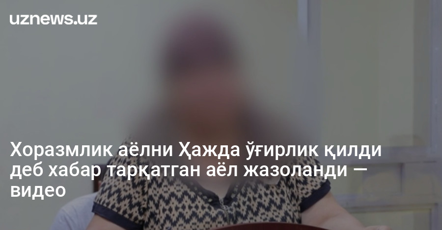 Хоразмлик аёлни Ҳажда ўғирлик қилди деб хабар тарқатган аёл жазоланди — видео