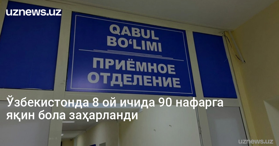 Ўзбекистонда 8 ой ичида 90 нафарга яқин бола заҳарланди
