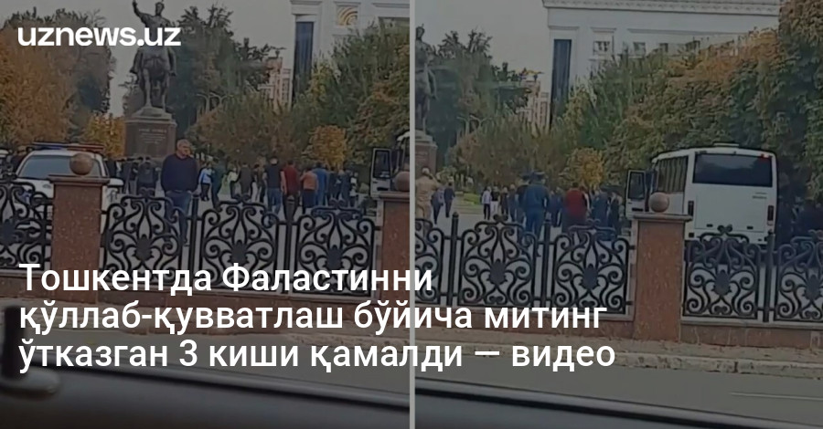 Тошкентда Фаластинни қўллаб-қувватлаш бўйича митинг ўтказган 3 киши қамалди — видео