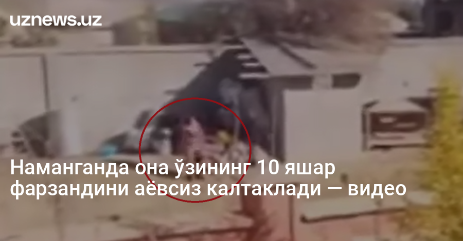 Наманганда она ўзининг 10 яшар фарзандини аёвсиз калтаклади — видео