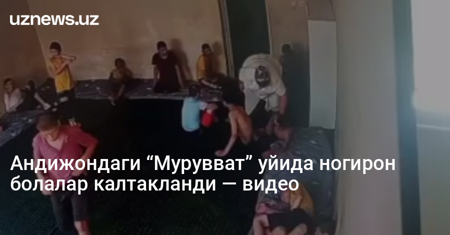 Андижондаги “Мурувват” уйида ногирон болалар калтакланди — видео