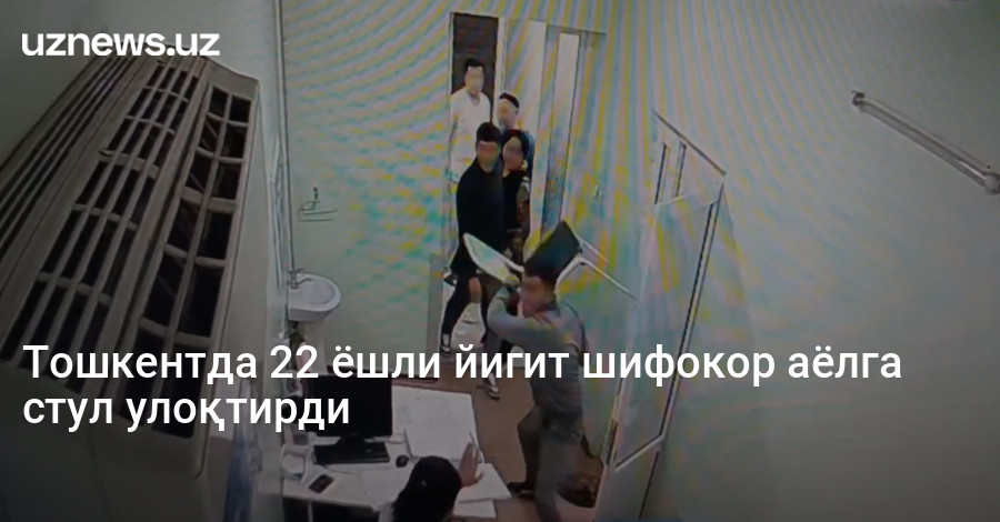 Тошкентда 22 ёшли йигит шифокор аёлга стул улоқтирди