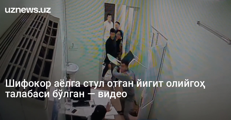 Шифокор аёлга стул отган йигит олийгоҳ талабаси бўлган — видео