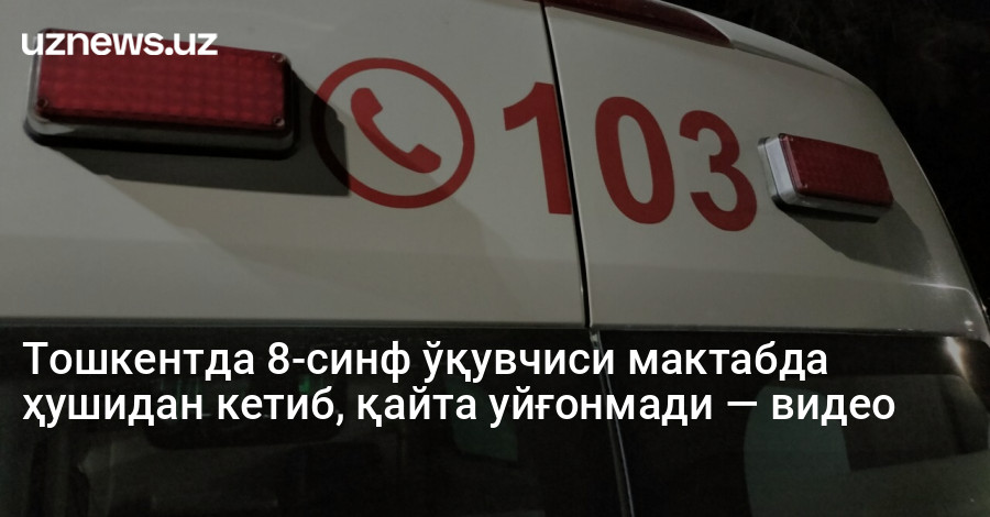 Тошкентда 8-синф ўқувчиси мактабда ҳушидан кетиб, қайта уйғонмади — видео