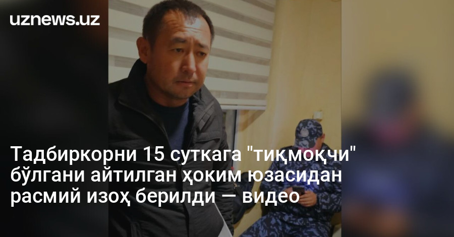 Тадбиркорни 15 суткага "тиқмоқчи" бўлгани айтилган ҳоким юзасидан расмий изоҳ берилди — видео
