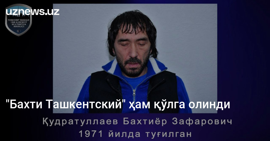 "Бахти Ташкентский" ҳам қўлга олинди