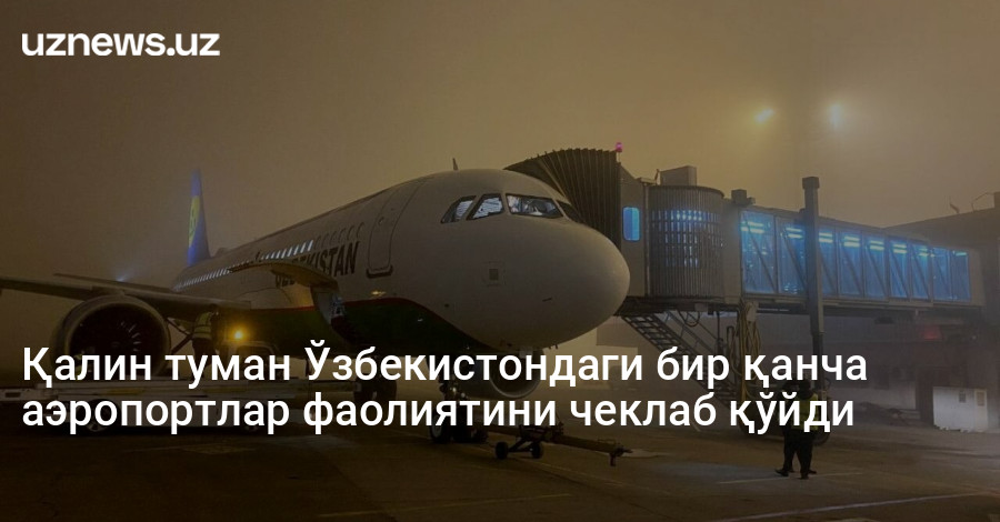 Қалин туман Ўзбекистондаги бир қанча аэропортлар фаолиятини чеклаб қўйди