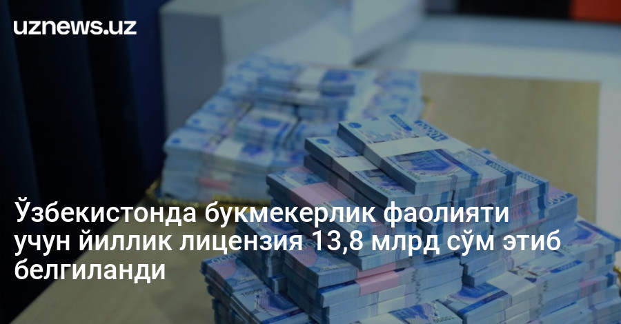 Ўзбекистонда букмекерлик фаолияти учун йиллик лицензия 13,8 млрд сўм этиб белгиланди
