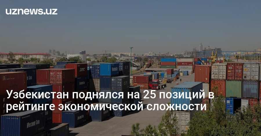 Узбекистан поднялся на 25 позиций в рейтинге экономической сложности