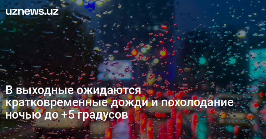 В выходные ожидаются кратковременные дожди и похолодание ночью до +5 градусов
