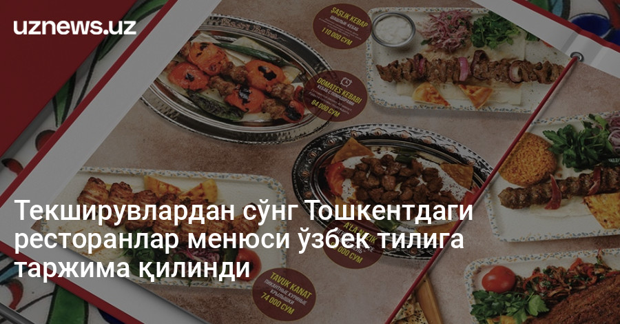 Текширувлардан сўнг Тошкентдаги ресторанлар менюси ўзбек тилига таржима қилинди
