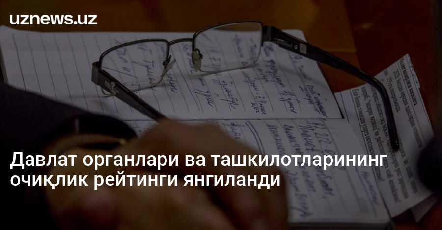 Давлат органлари ва ташкилотларининг очиқлик рейтинги янгиланди