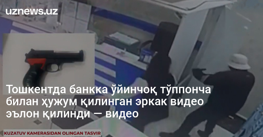 Тошкентда банкка ўйинчоқ тўппонча билан ҳужум қилинган эркак видео эълон қилинди — видео