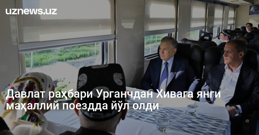Давлат раҳбари Урганчдан Хивага янги маҳаллий поездда йўл олди